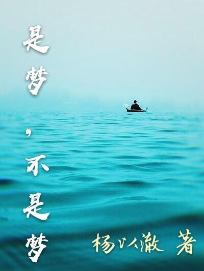 是夢,不是夢 是夢,不是夢