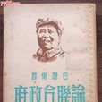 論聯合政府 論聯合政府