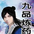 九品煉藥師 九品煉藥師