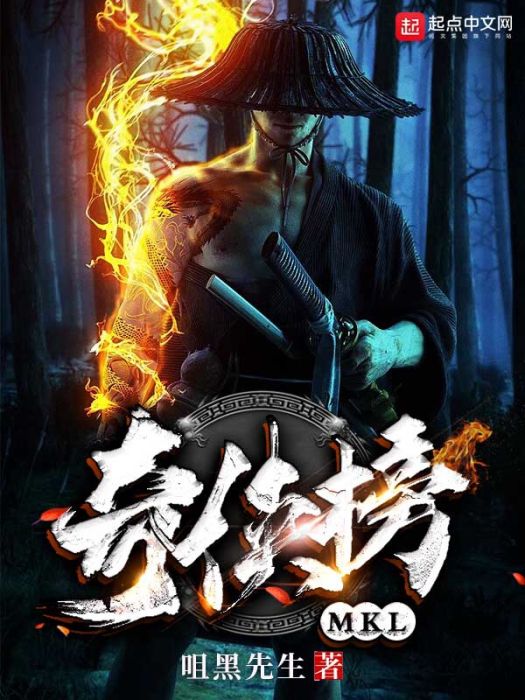 奇俠榜MKL 奇俠榜MKL