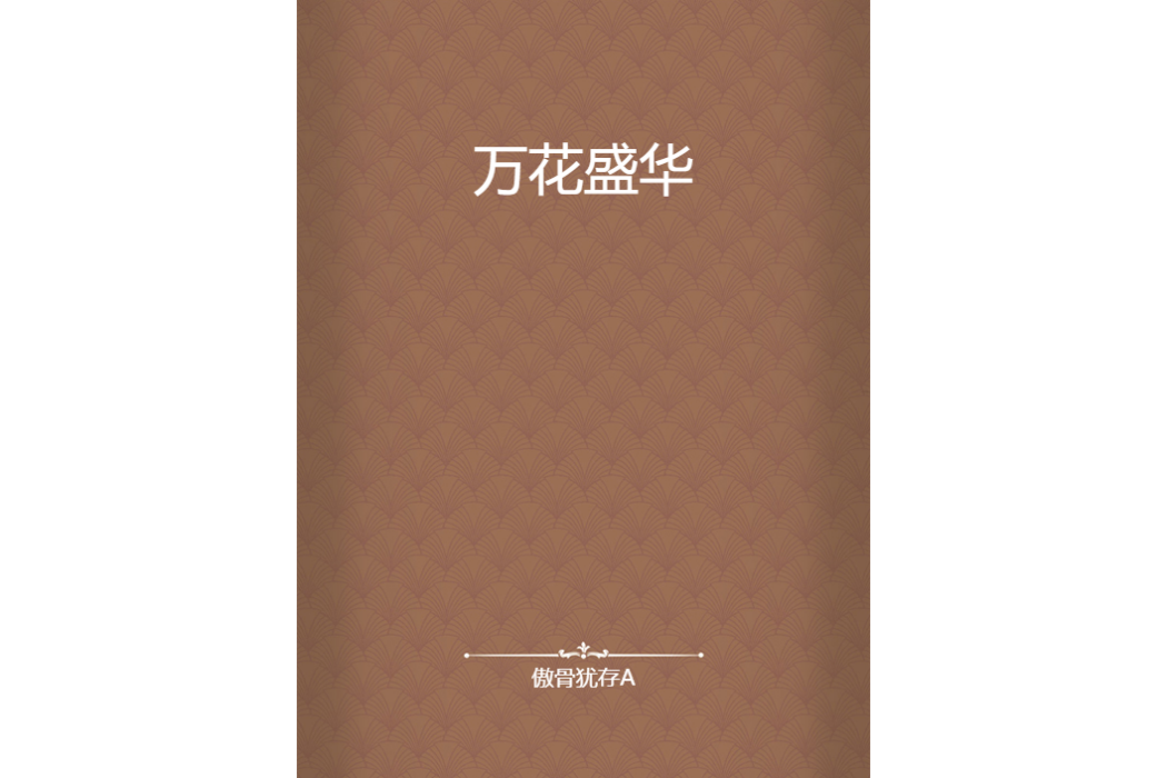 萬花盛華 萬花盛華
