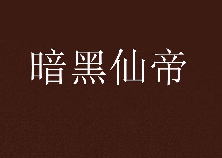 暗黑仙帝 暗黑仙帝
