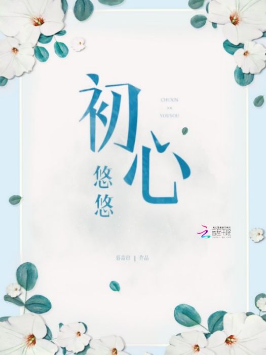 初心悠悠 初心悠悠