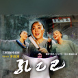 孔乙己(1998年郭小男執導的3集越劇電視劇) 孔乙己(1998年郭小男執導的3集越劇電視劇)