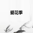 愛花季 愛花季