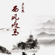 回瀾傲 回瀾傲