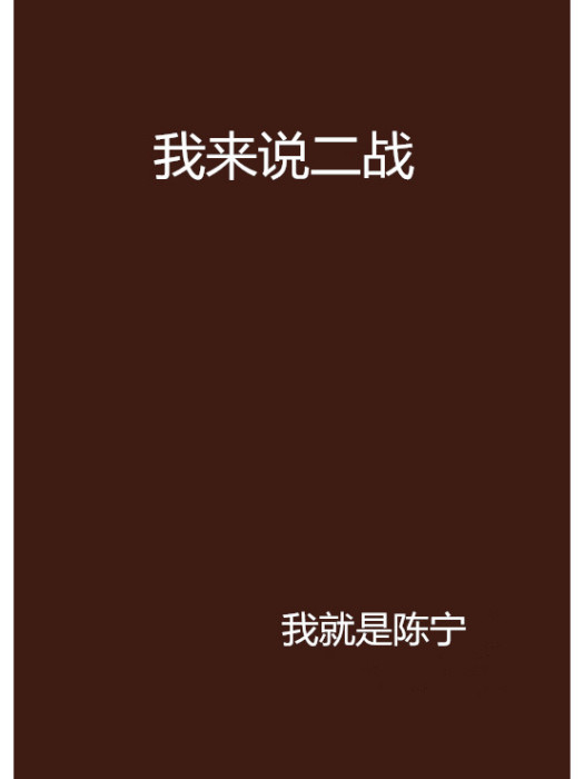 我來說二戰 我來說二戰