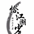 恰江湖少年 恰江湖少年