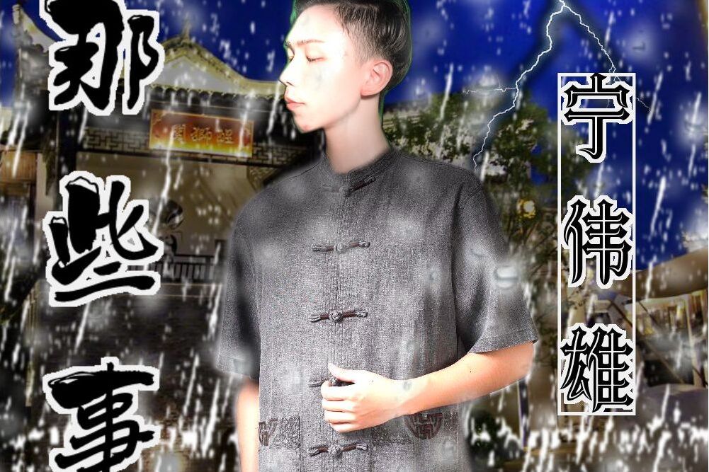 那些事(寧偉雄演唱歌曲) 那些事(寧偉雄演唱歌曲)