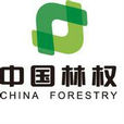 中國林業產權交易所