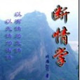 斷情掌 斷情掌