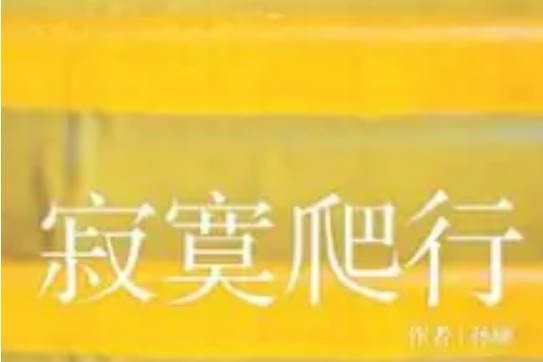寂寞爬行 寂寞爬行