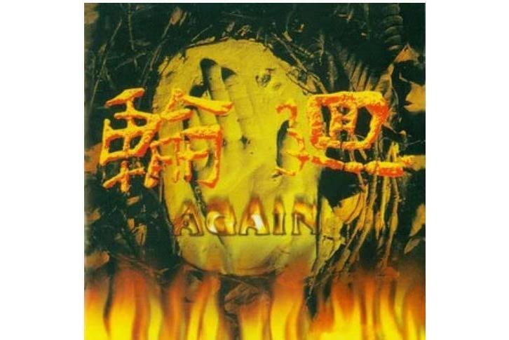 愛情(輪迴樂隊《創造》專輯中的歌曲) 愛情(輪迴樂隊《創造》專輯中的歌曲)