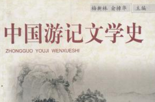 中國遊記文學史