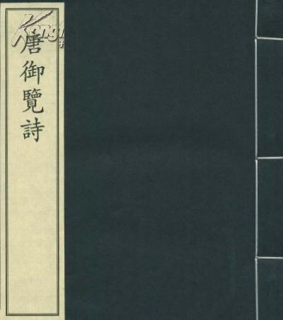 唐御覽詩 唐御覽詩