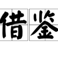借鑑 借鑑
