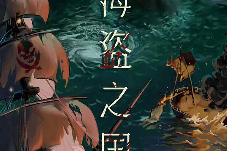 海盜之國 海盜之國