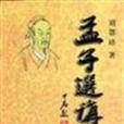 孟子選講
