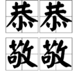 恭恭敬敬