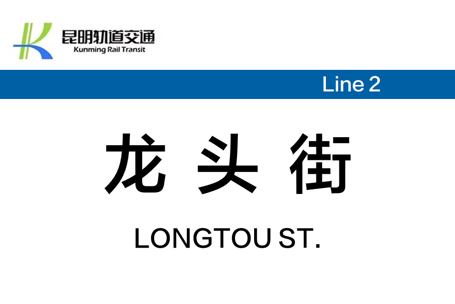 龍頭街站 龍頭街站