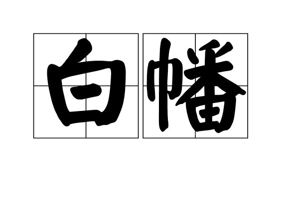 白幡 白幡