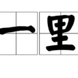 一里