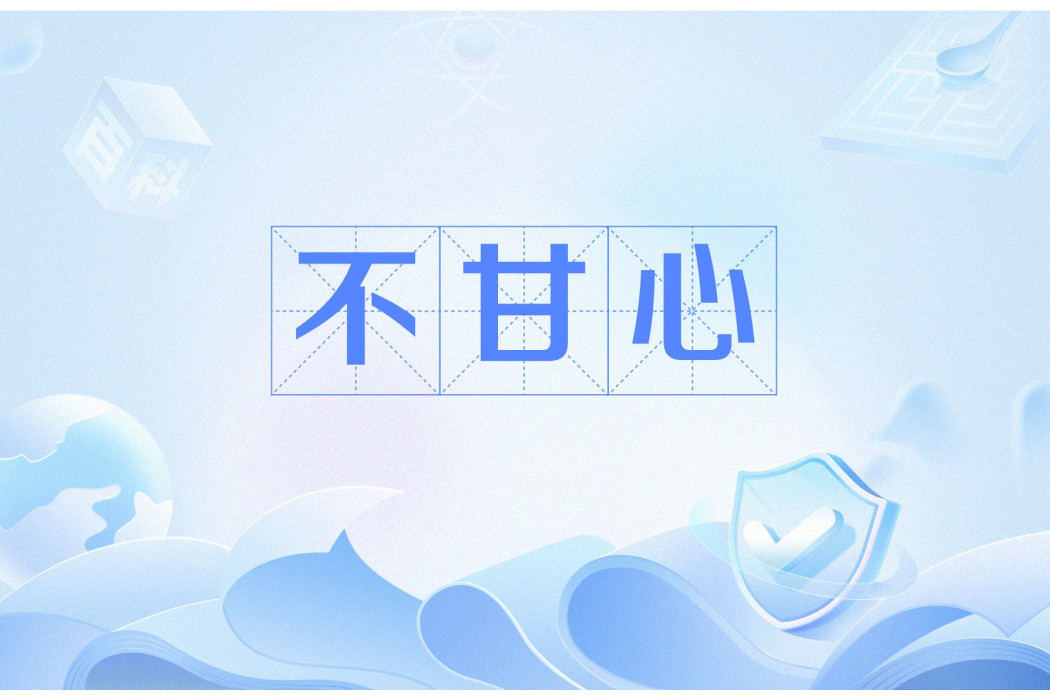 不甘心(漢語辭彙，指心裡不服氣、不情願)