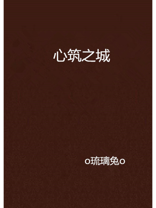 心築之城 心築之城