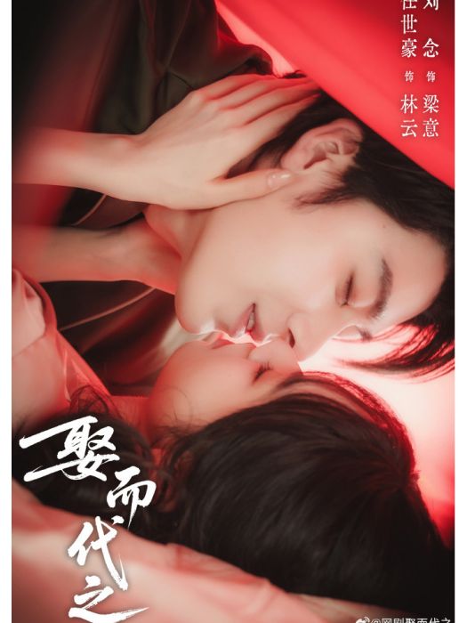 娶而代之 娶而代之