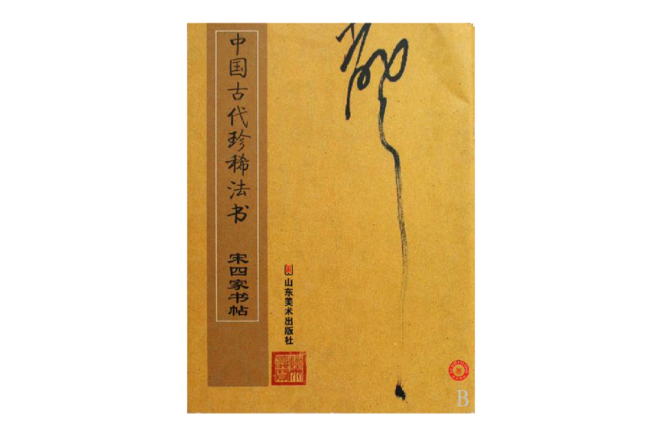 中國古代珍稀法書：沈粲·草書千字文