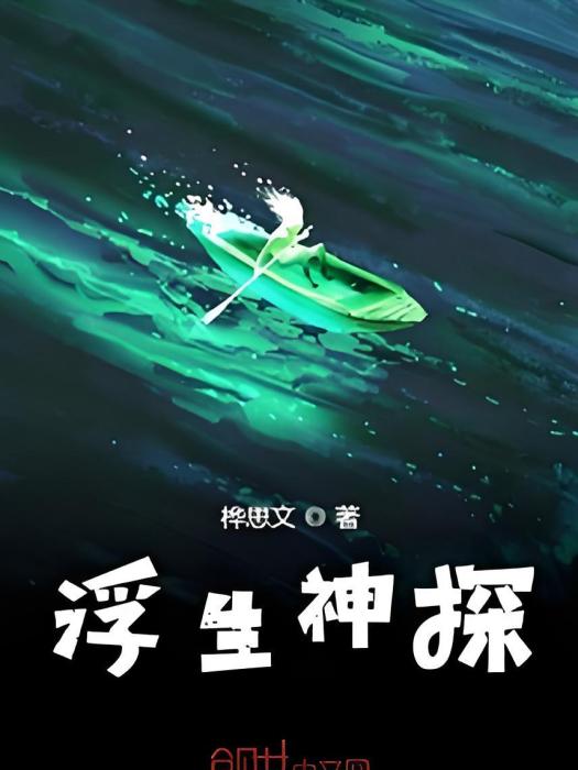浮生神探 浮生神探