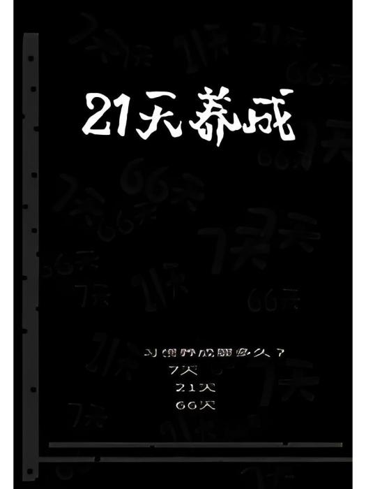 養成21天 養成21天