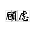 顧慮 顧慮