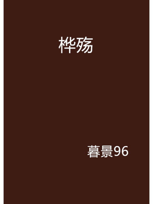 樺殤 樺殤