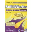 SolidWorks曲面設計實例精解