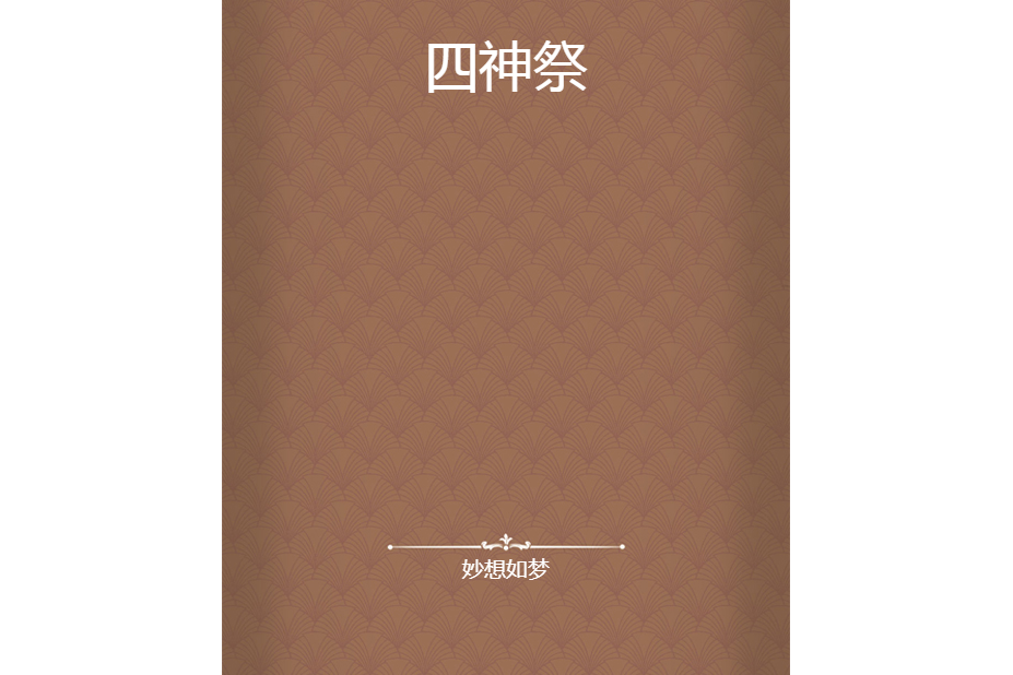 四神祭 四神祭