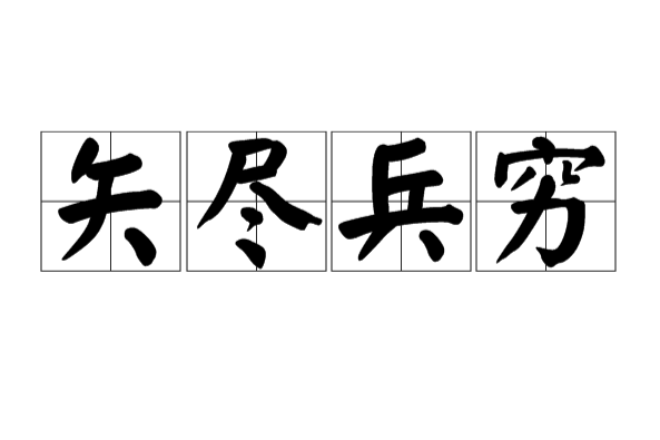 矢盡兵窮 矢盡兵窮