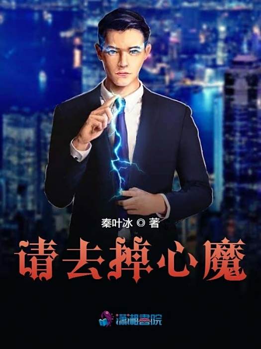 請去掉心魔 請去掉心魔