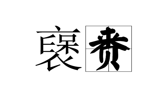 襃賚