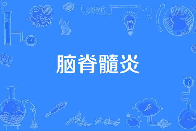 腦脊髓炎 腦脊髓炎