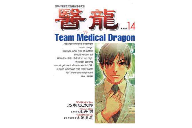醫龍(14) 醫龍(14)