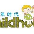 childhood(英文單詞) childhood(英文單詞)