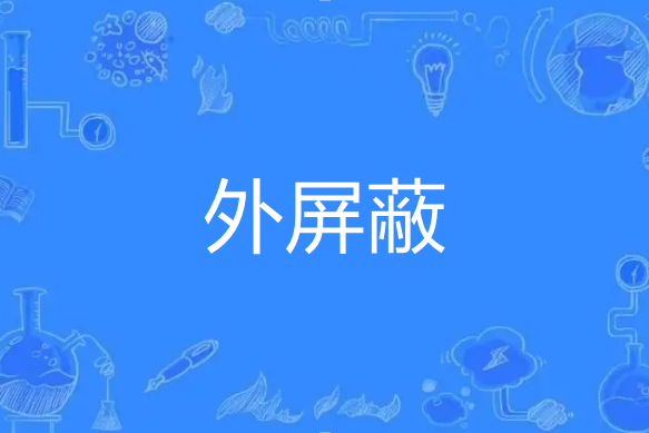外禁止 外禁止