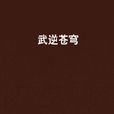 武逆蒼穹 武逆蒼穹