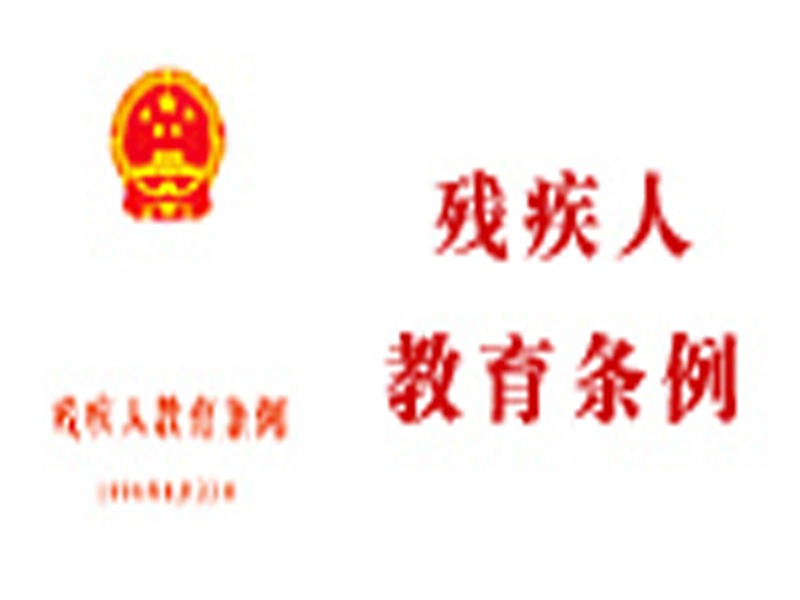 中華人民共和國殘疾人教育條例(殘疾人教育條例)