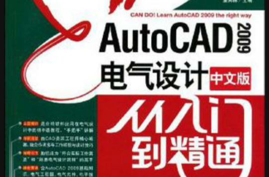 AutoCAD2009中文版電氣設計從入門到精通