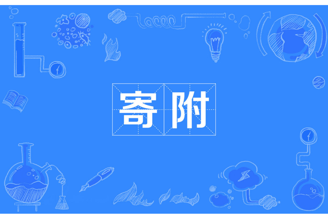 寄附 寄附