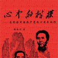 心中的楷模 心中的楷模