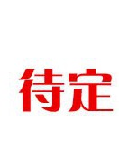 不敗雄心 不敗雄心