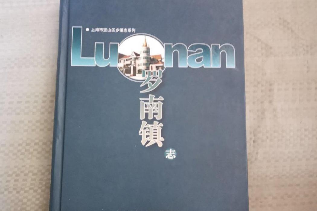 羅南鎮志 羅南鎮志